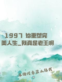 從1997開始重塑完美人生