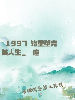 從1997開始重塑完美人生