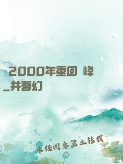 從2000年重回巔峰
