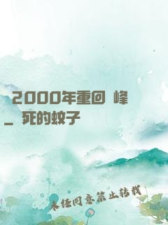 從2000年重回巔峰
