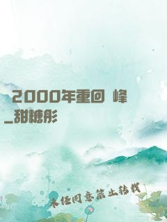從2000年重回巔峰