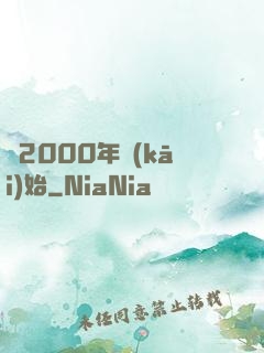 從2000年開(kāi)始