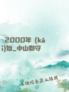 從2000年開(kāi)始
