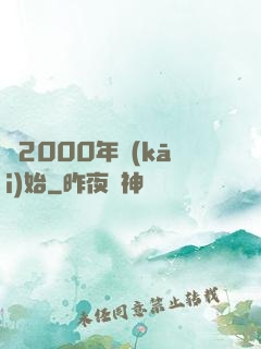 從2000年開(kāi)始