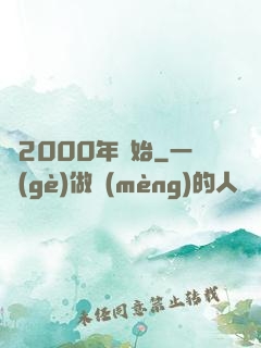 從2000年開始
