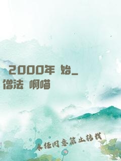 從2000年開始