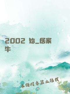 從2002開始