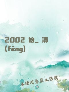 從2002開始