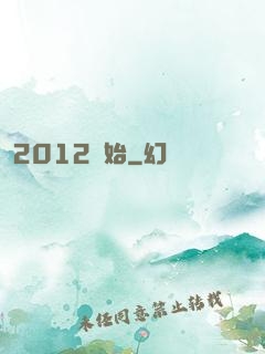 從2012開始