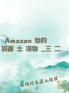 從Amazon開始的假面騎士綜漫物語