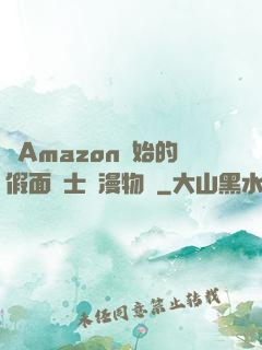 從Amazon開始的假面騎士綜漫物語