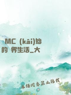 從MC開(kāi)始的異界生活