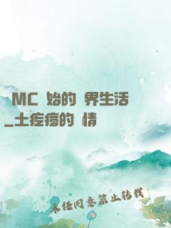 從MC開始的異界生活