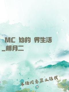 從MC開始的異界生活