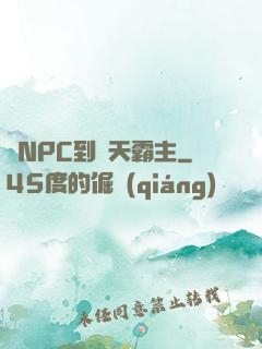 從NPC到諸天霸主