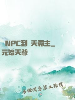 從NPC到諸天霸主