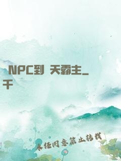 從NPC到諸天霸主