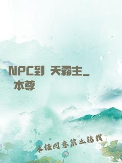從NPC到諸天霸主