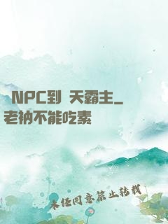 從NPC到諸天霸主