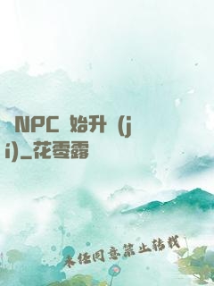 從NPC開始升級(jí)