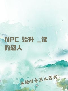 從NPC開始升級