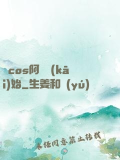 從cos阿貍開(kāi)始