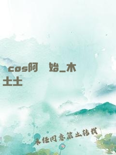 從cos阿貍開始