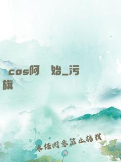 從cos阿貍開始
