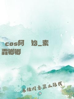 從cos阿貍開始