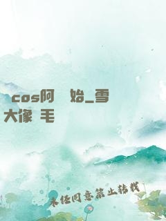 從cos阿貍開始