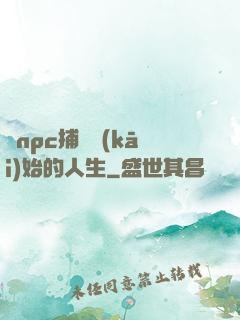 從npc捕頭開(kāi)始的人生