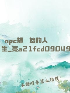 從npc捕頭開始的人生