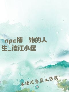從npc捕頭開始的人生
