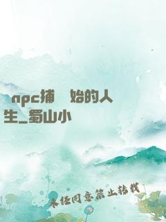 從npc捕頭開始的人生