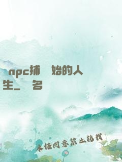 從npc捕頭開始的人生