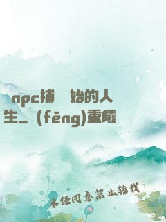 從npc捕頭開始的人生