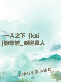 從一人之下開(kāi)始穿越
