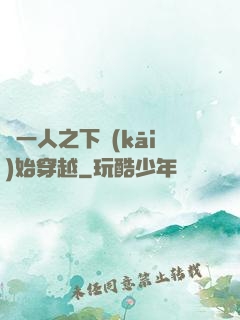 從一人之下開(kāi)始穿越