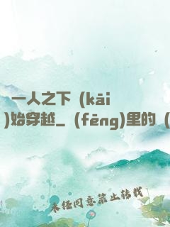 從一人之下開(kāi)始穿越