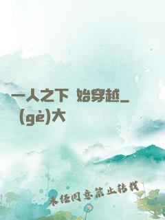 從一人之下開始穿越