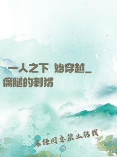 從一人之下開始穿越