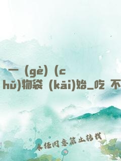 從一個(gè)儲(chǔ)物袋開(kāi)始