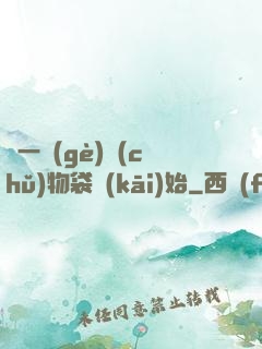 從一個(gè)儲(chǔ)物袋開(kāi)始