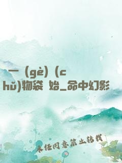 從一個(gè)儲(chǔ)物袋開始