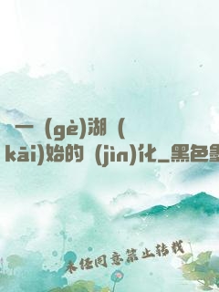 從一個(gè)湖開(kāi)始的進(jìn)化