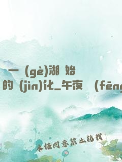 從一個(gè)湖開始的進(jìn)化