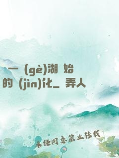 從一個(gè)湖開始的進(jìn)化