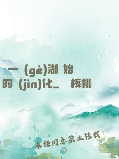 從一個(gè)湖開始的進(jìn)化