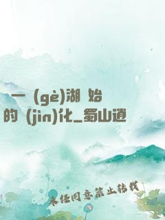 從一個(gè)湖開始的進(jìn)化