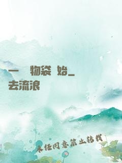 從一個儲物袋開始